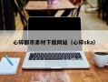 银川心碎都市素材下载网站（心碎ska）